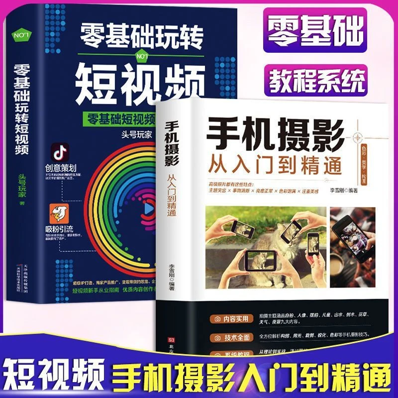 手机摄影从入门到精通正版手机拍照技巧教程新手学摄影书籍