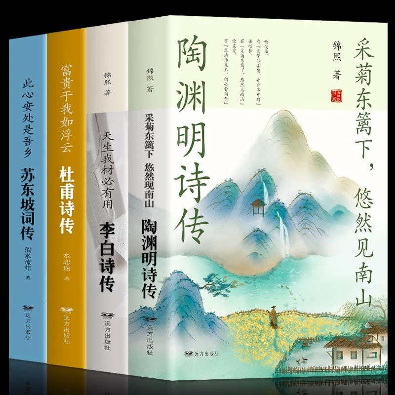 苏东坡词传陶渊明传李白传杜甫传辛弃疾词传传记文学古诗词