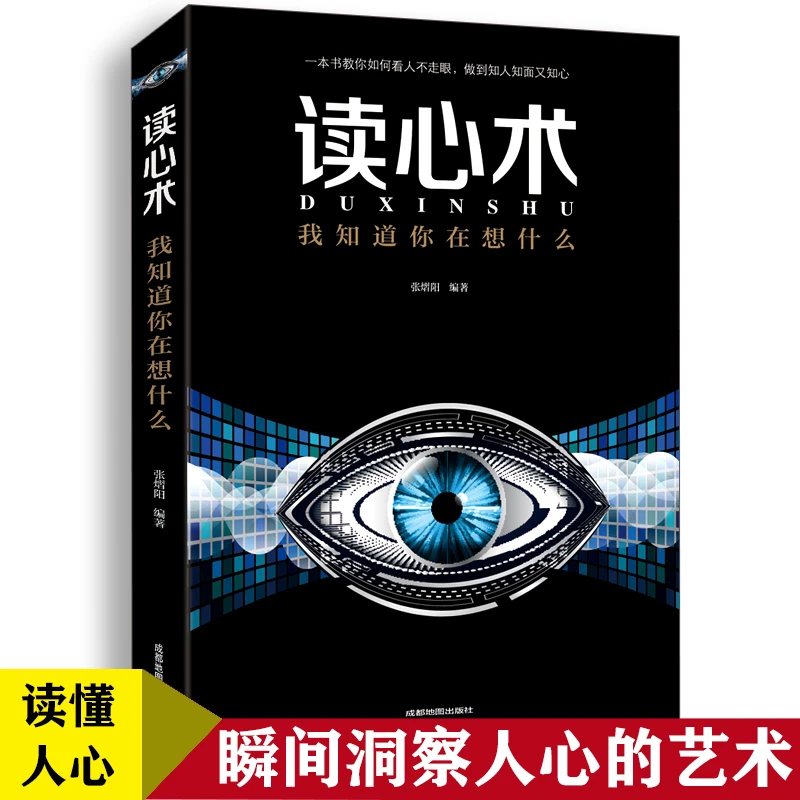 读心术瞬间读懂你周围的人心理学与生活微表情心理学心理入门基础