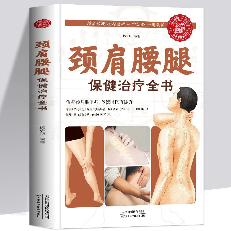 颈肩腰腿保健治疗全书中医保健家庭健康实用工具书中医科普书籍