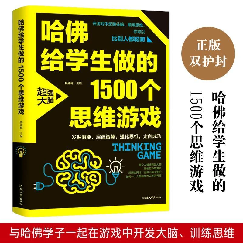 哈佛给学生做的1500个思维游戏 逻辑思维书籍 思维训练
