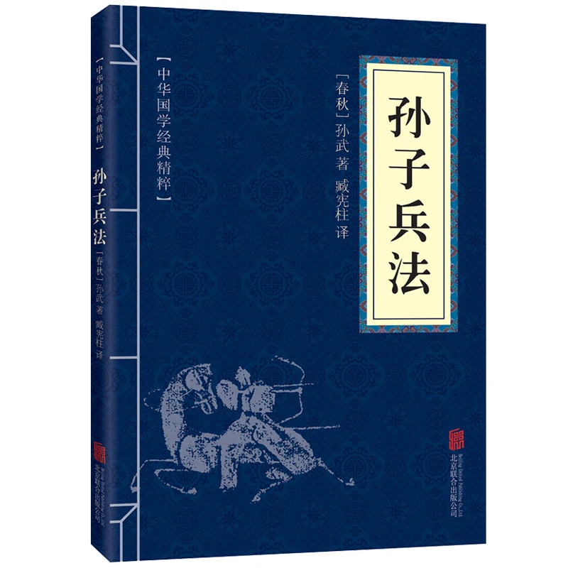 孙子兵法  原文注释译文 文白对照 中华国学经典精粹
