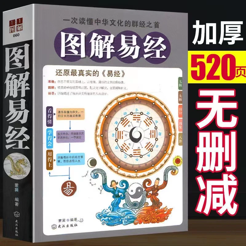 图解易经全解易经六十四卦易经书正版周易全书风水古书风水学书籍