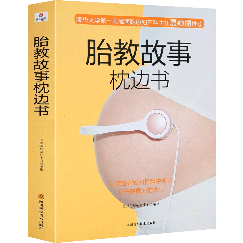 胎教故事婴儿枕边书健康胎宝宝孕期胎教书籍孕妈妈宝宝胎教故事书