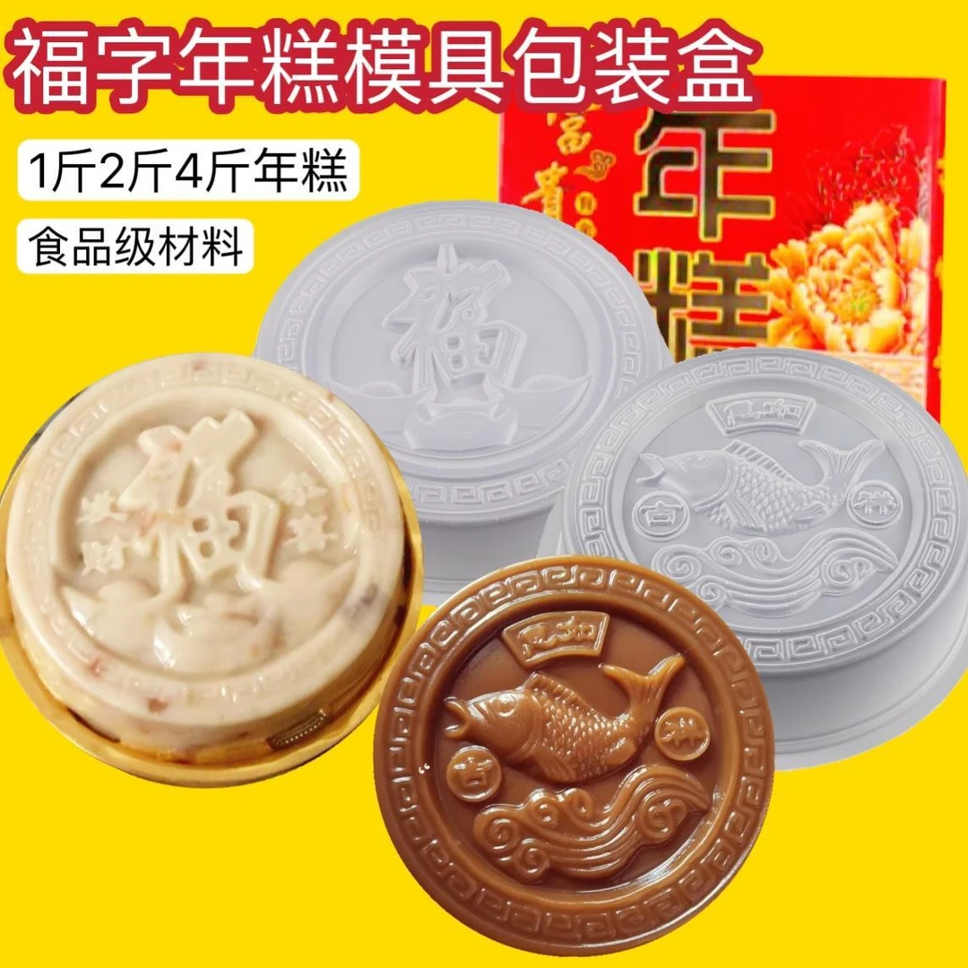现货pp芝士年糕模具蒸模1斤2斤4斤圆福鱼元宝红糖糕萝卜马蹄糕点
