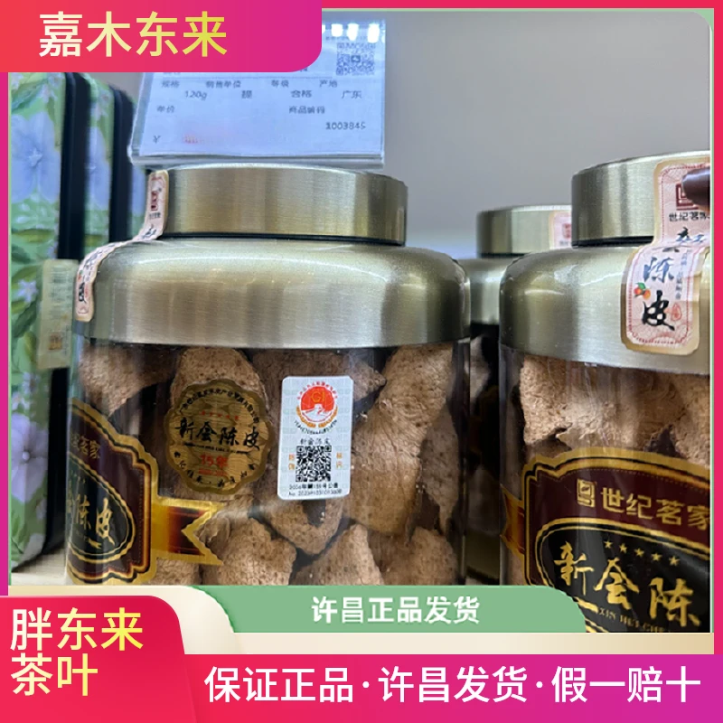 代购胖东来茶叶超市 新会陈皮 世纪茗家15年陈皮罐装礼盒顺丰包邮