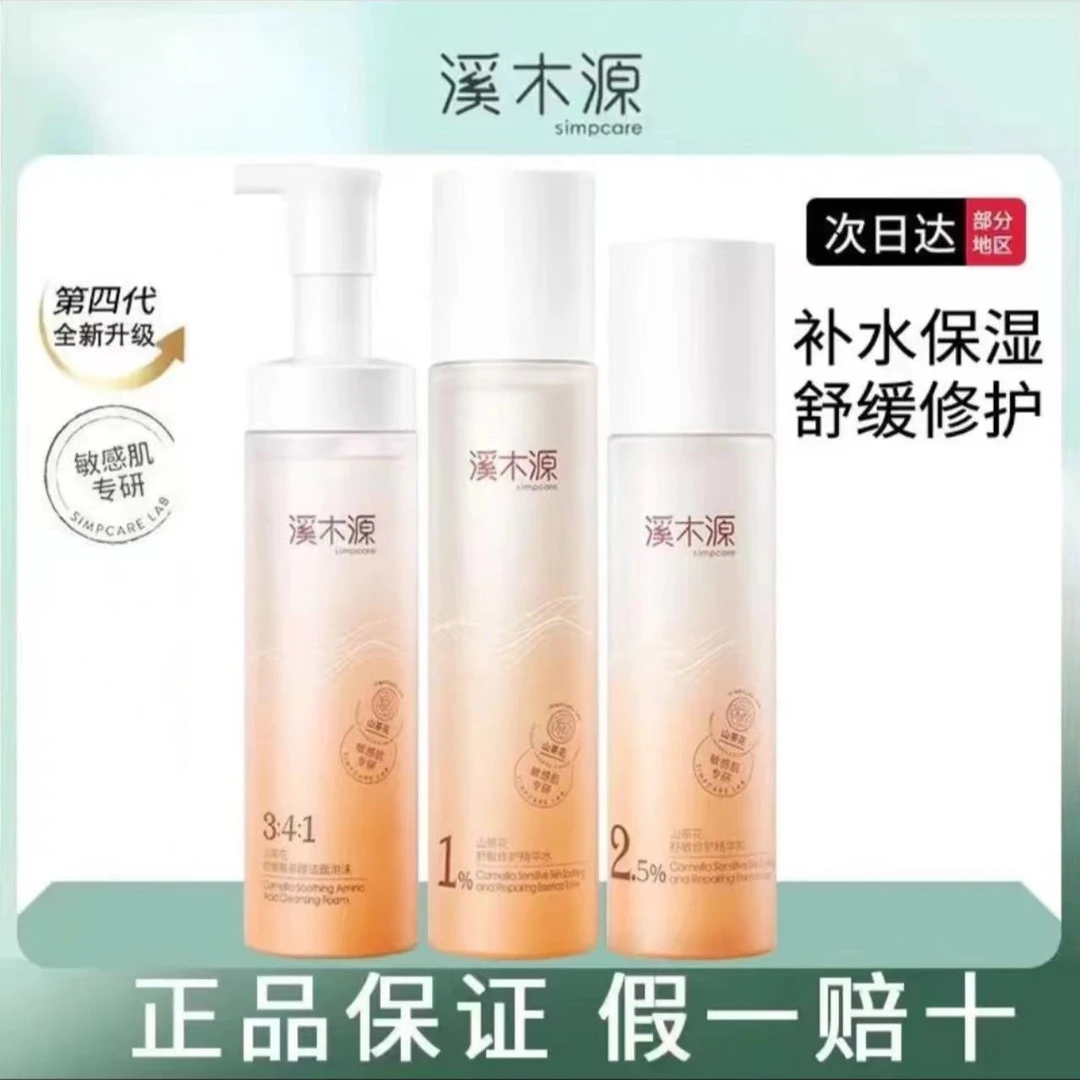 simpcare/溪木源层孔菌山茶花舒水乳套装缓修护控油敏感肌护肤品