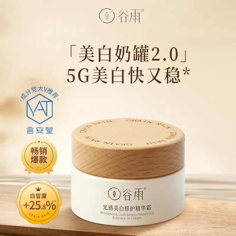谷/雨光感美白小奶罐修护精华霜美白淡斑改善暗沉保湿提亮【刮码】