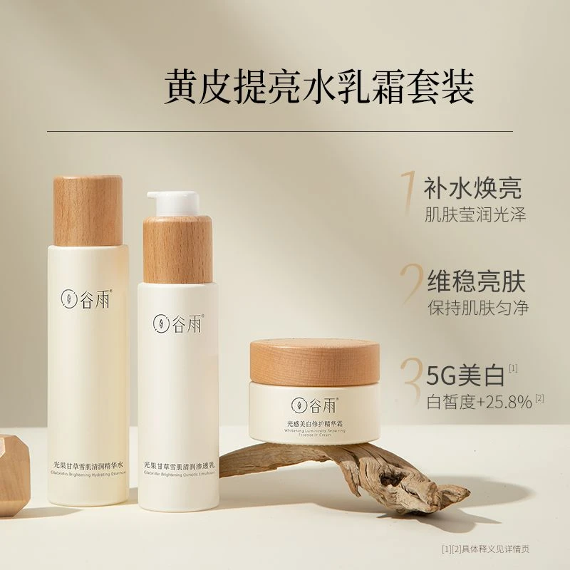 谷/雨水乳霜套装光果甘草雪肌面部补水保湿祛黄提亮滋润【刮码】