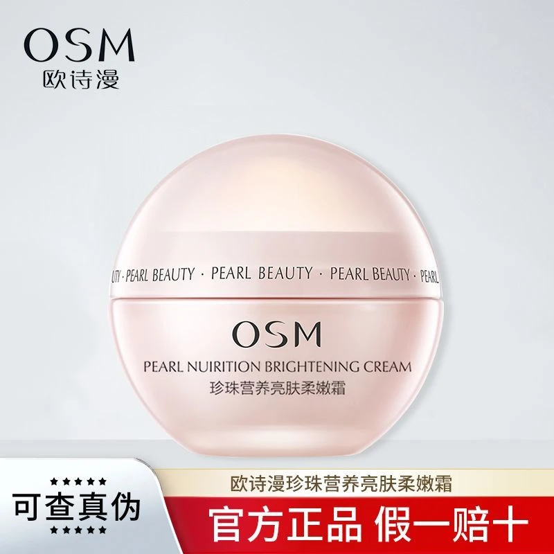 OSM/欧诗漫珍珠营养亮肤柔嫩霜50g补水保湿滋养锁水提亮面霜通用