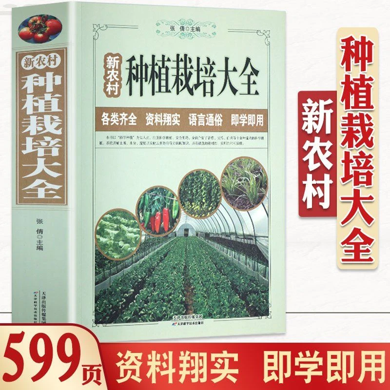 正版新农村种植栽培大全 蔬菜种植栽培大全大白菜马铃薯黄瓜辣椒