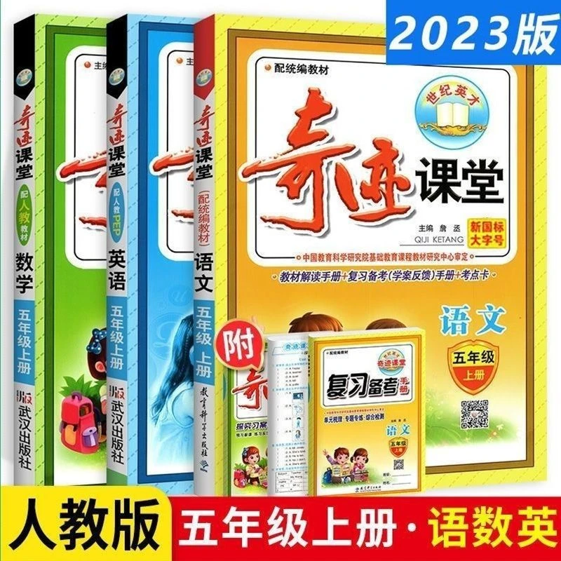 2023秋小学版奇迹课堂五年级上册/下册语文数学英语人教版部RJBS