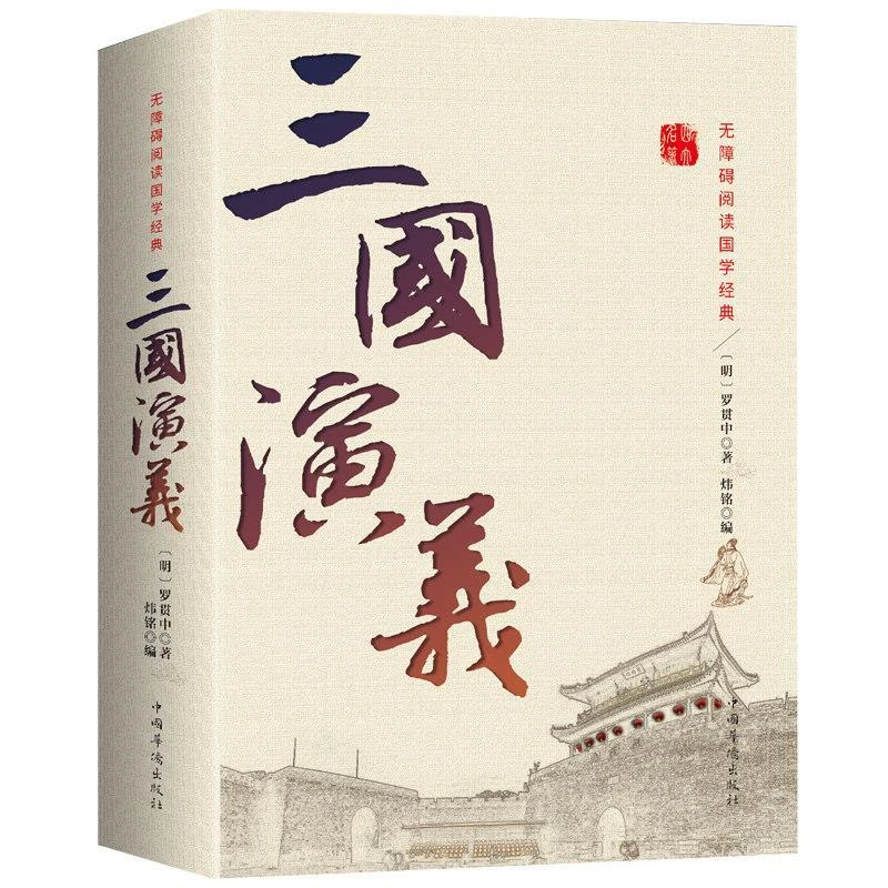 正版 三国演义原著正版 全集120回无删减 青少年初高中学生指定书
