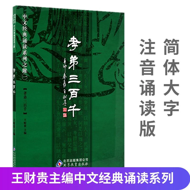正版孝弟三百千全文大字注音 简繁对照 弟子规三字经百家姓千字文