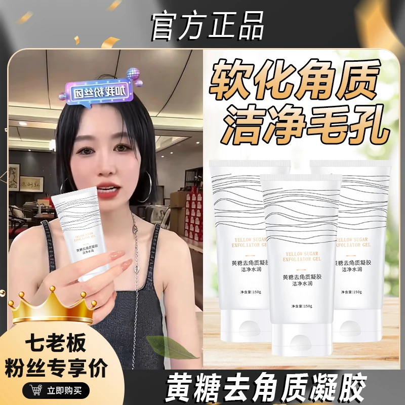 【主播专属】黄糖去角质不刺激凝胶深层清洁净润温和护肤嫩滑水感