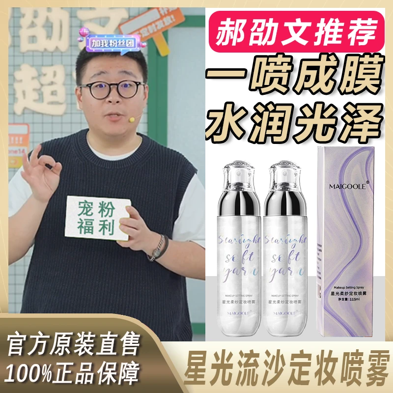 【阿文专属】MAIGOOLE星光流沙定妆喷雾防水防汗不黏腻温和定妆爽肤