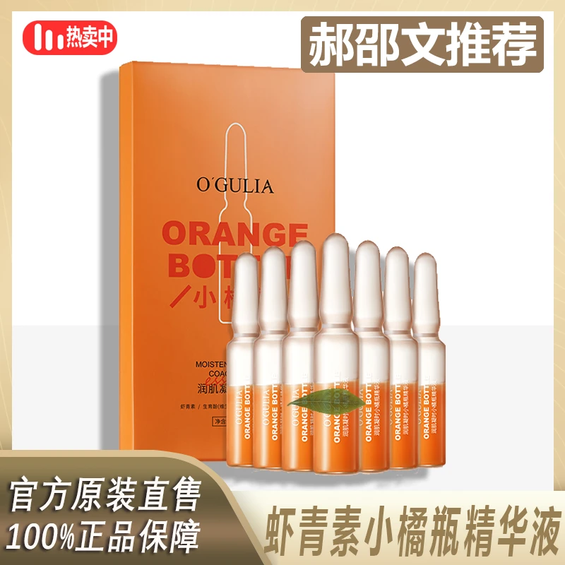 【阿文专属】O'GULIA虾青素安瓶精华液紧致肌肤水润补水保湿细腻
