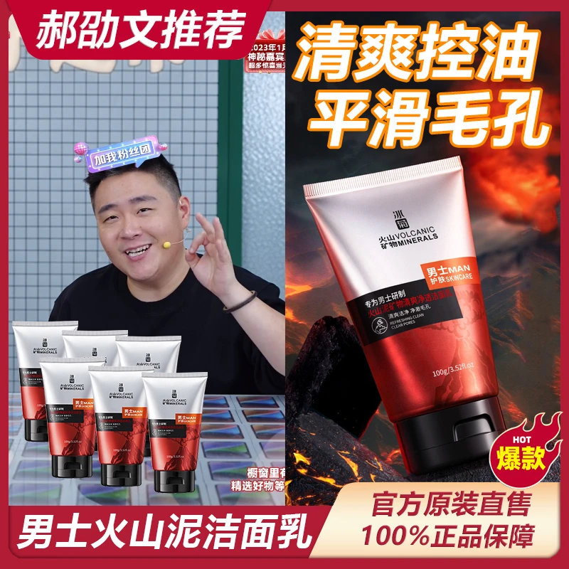 【阿文专属】冰菊男士火山矿物净透洁面乳控油洁净护肤清爽水润清洁