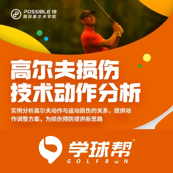 高尔夫损伤技术动作分析