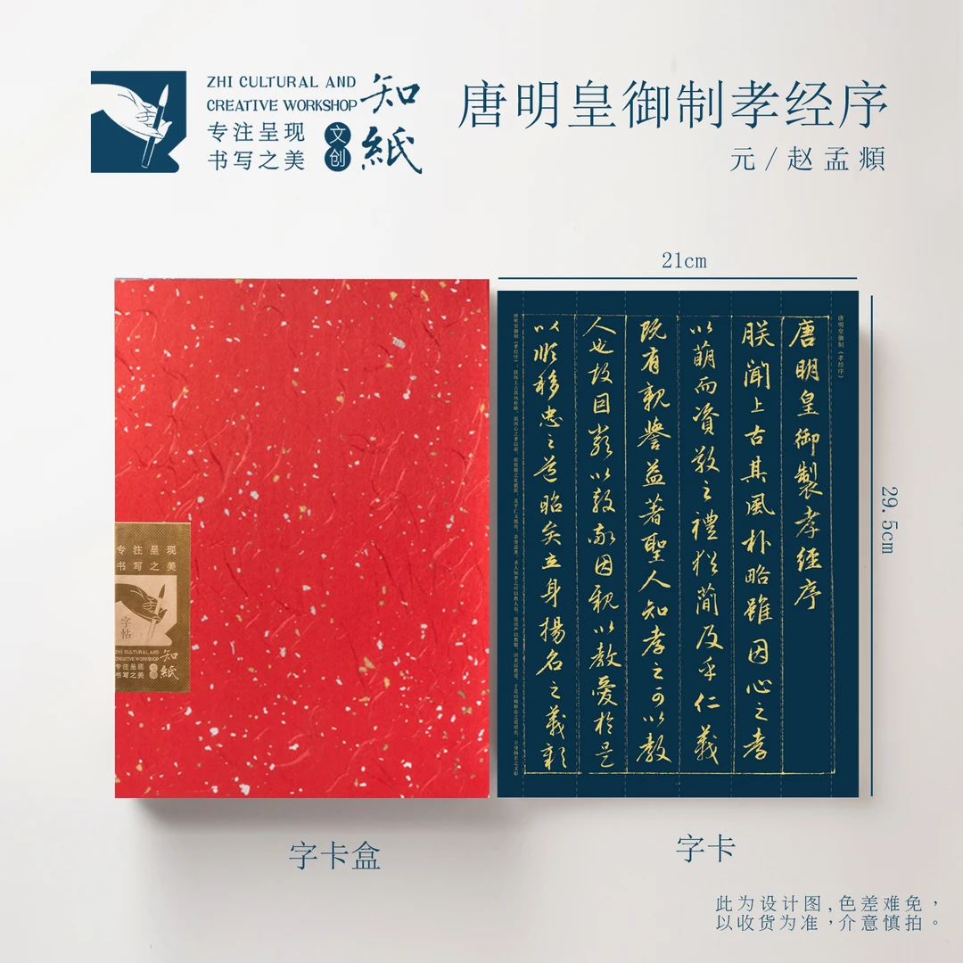 知纸赵孟頫行书字帖孝经泥金折叠字卡近距离临摹帖毛笔字帖练字帖