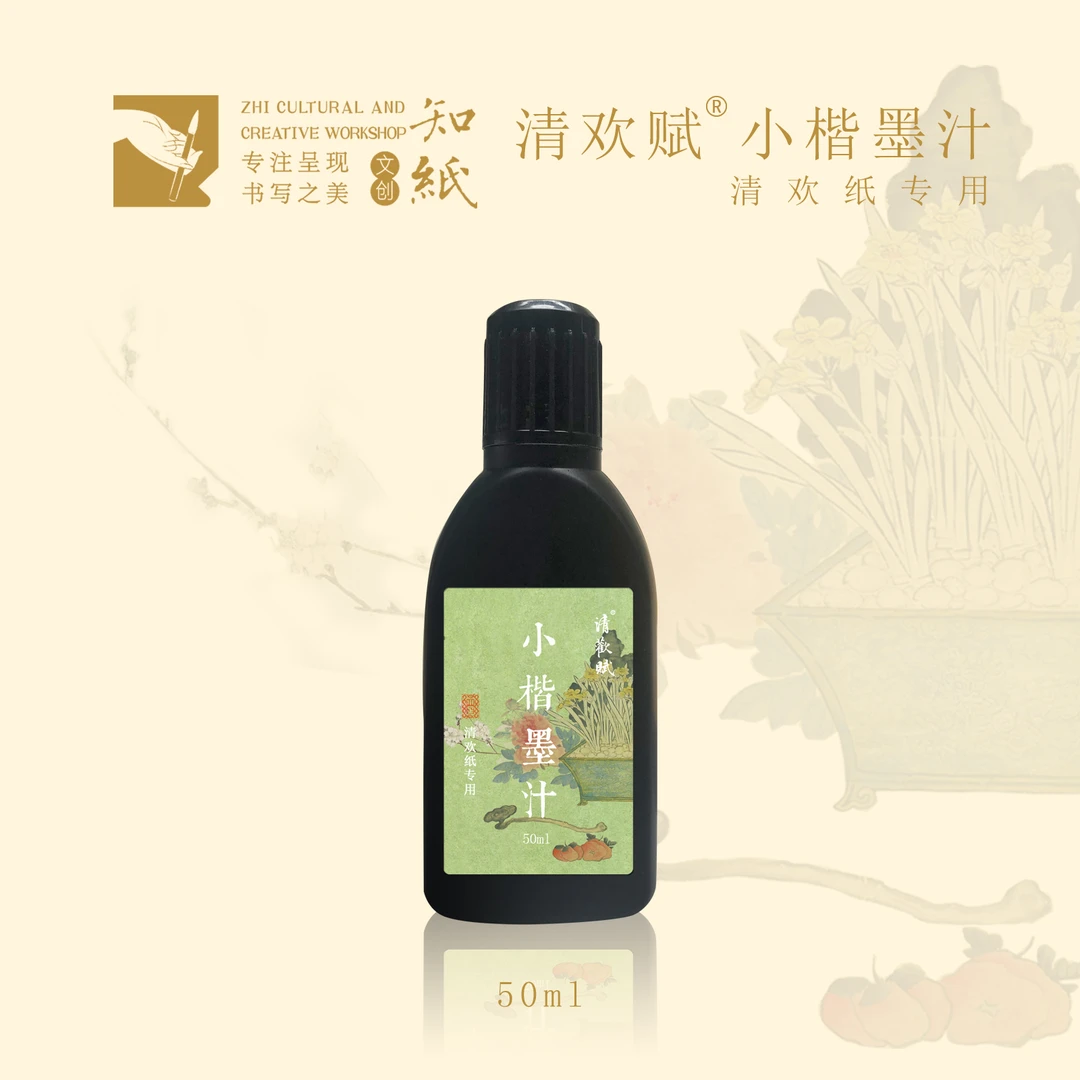 清欢赋小楷墨汁日课装50ml旅行装30ml墨水毛笔书法专用墨汁