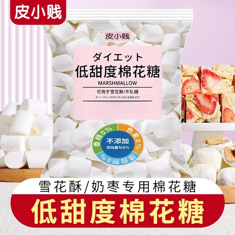 皮小贱无糖棉花糖全套自制松软雪花酥手工牛轧糖奶糕奶枣烘焙原料