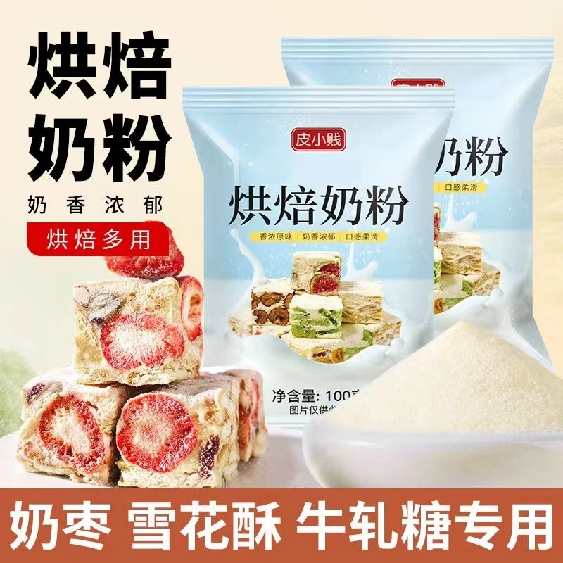 皮小贱烘培奶粉奶粉奶枣牛轧糖原材料家用商用全脂调制乳粉专用