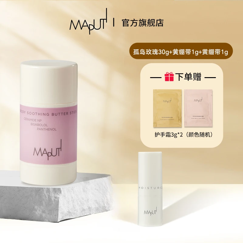 【身体+唇部护理】玛朴缇MAPUTI固体精华身体油保湿+润唇膏淡纹zb