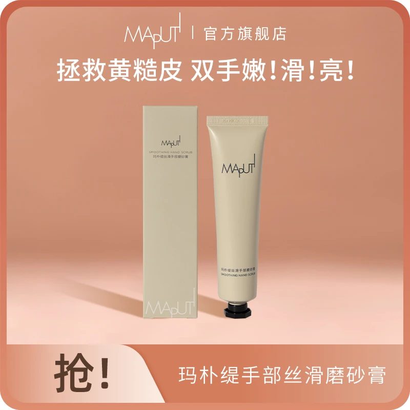 【直播专属】MAPUTI玛朴缇丝滑手部磨砂膏滋润补水保湿便捷小装RCZ