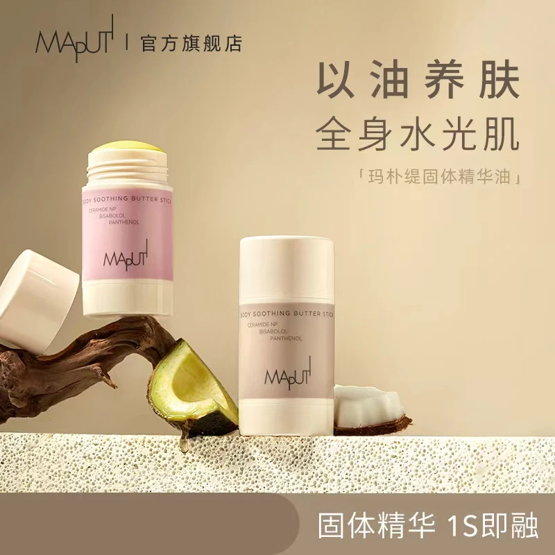 玛朴缇MAPUTI固体精华身体油身体乳保湿滋润持久香养肤护理zb