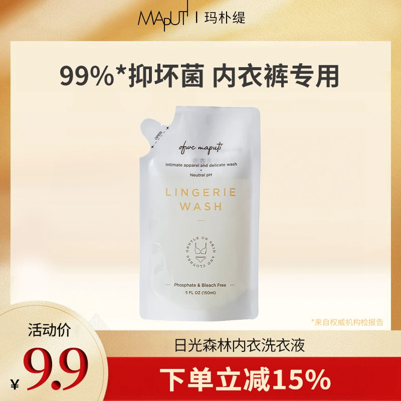 【9.9宠粉】玛朴缇maputi内衣洗衣液150ml内衣裤专用去渍柔顺香氛hd