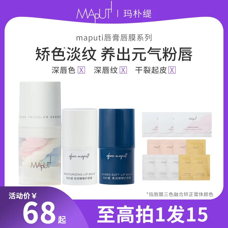 玛朴缇maputi唇膏三色精华唇膜套盒淡化唇纹唇色水润防干裂秋冬D