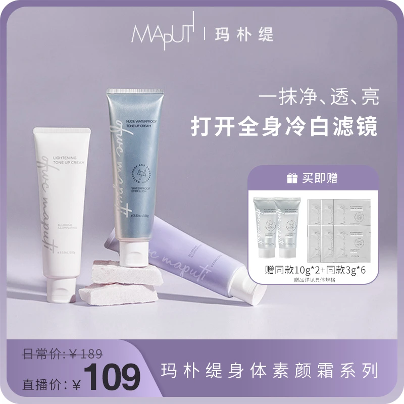 身体素颜霜玛朴缇MAPUTI身体素颜霜防水防汗不假白官方直播防干