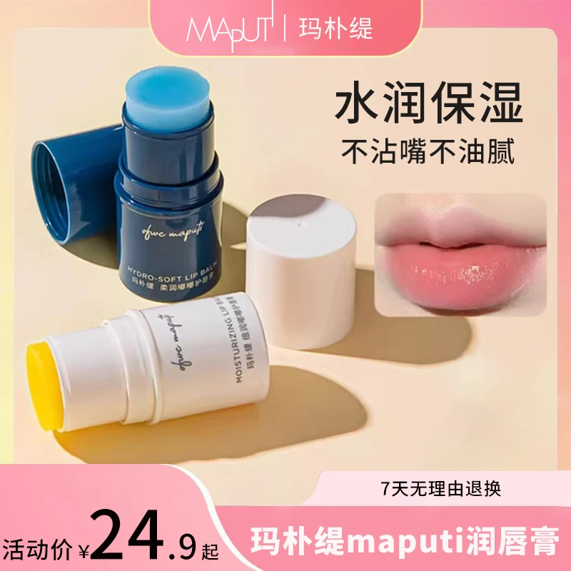 【年终钜惠】玛朴缇MAPUTI润唇膏日夜呵护清爽唇部护唇情侣唇膏sc