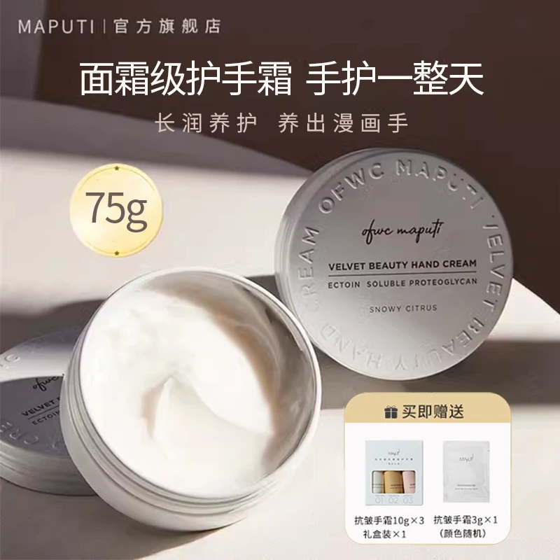 玛朴缇MAPUTI护手霜保湿修护保湿便携水润清爽手部护理手摸护手霜