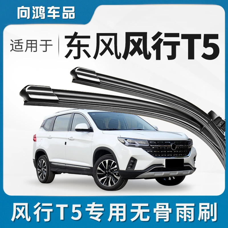 适用东风风行t5无骨雨刮器T5 EVO专车前胶条lt5汽车T5L雨刷器片