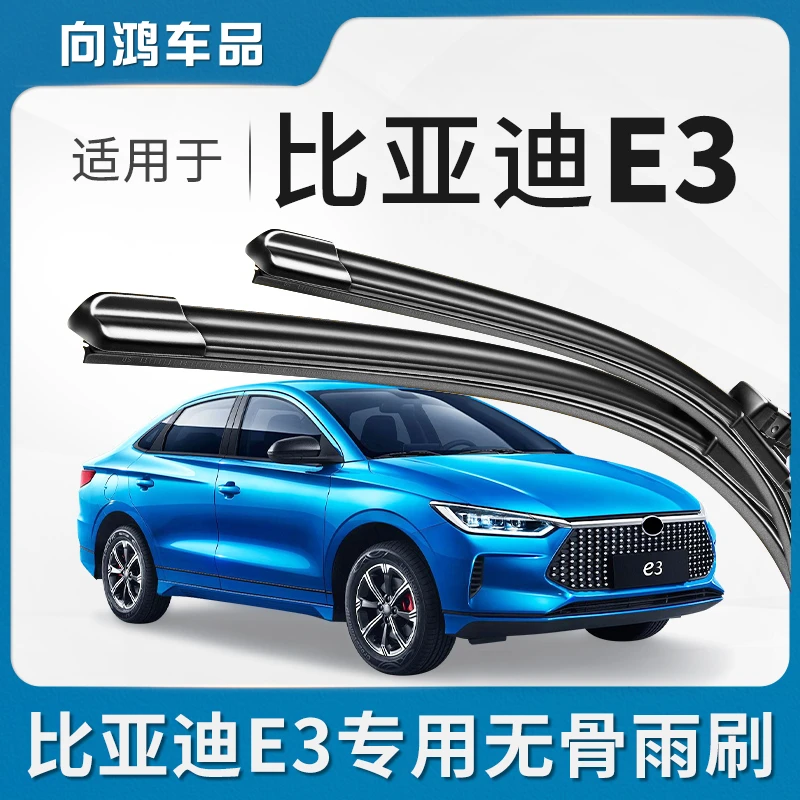 适用比亚迪E3雨刮器片原厂原装BYDE3汽车配件胶条BYD无骨雨刷器条