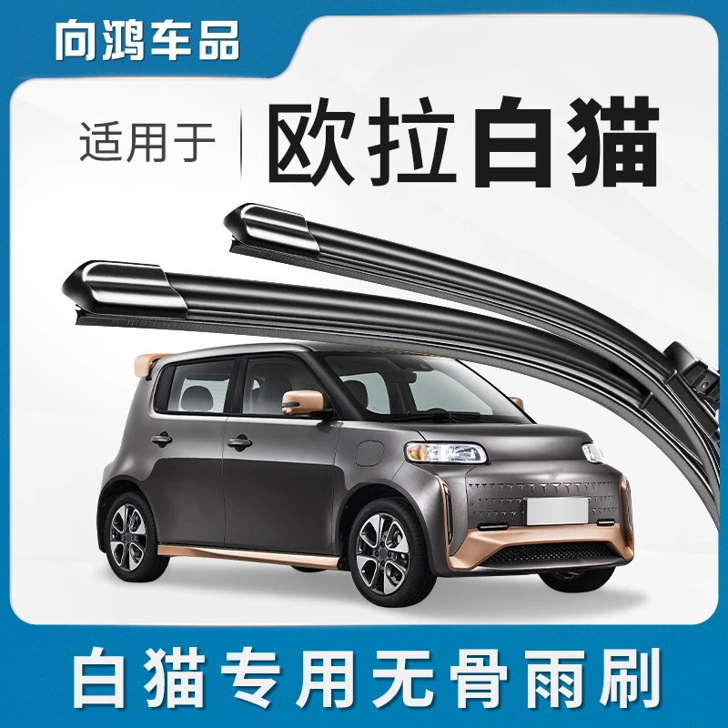 适用长城欧拉白猫雨刮器片R2汽车配件专用无骨原装胶条小野猫雨刷
