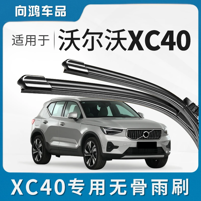 适用沃尔沃XC40无骨雨刮器片汽车用品专车定制原厂前胶条雨刷条