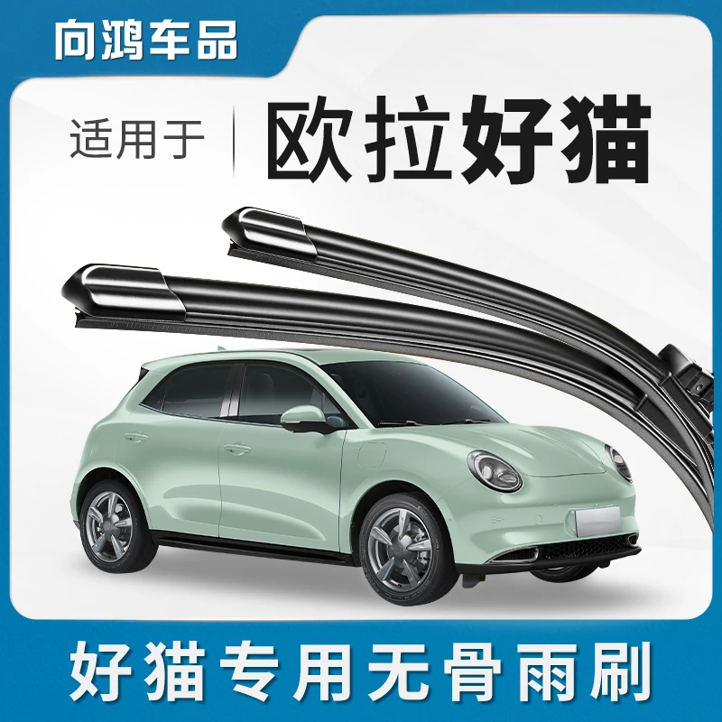 适用长城欧拉好猫雨刮器GT片电动汽车新能源专用无骨配件胶条雨刷