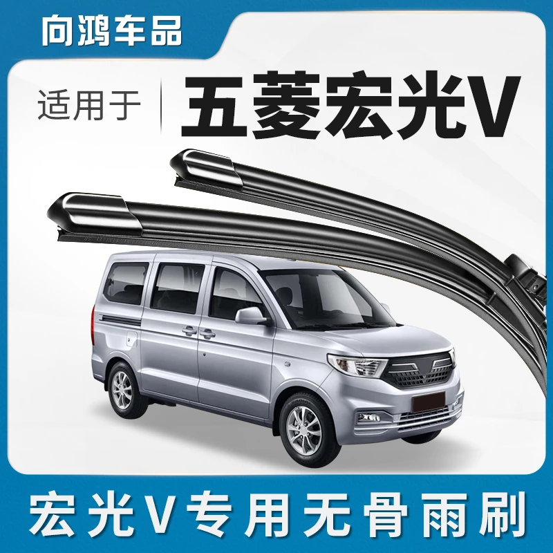 适用五菱宏光V雨刮器原厂原装19款20专用21静音22汽车无骨雨刷片