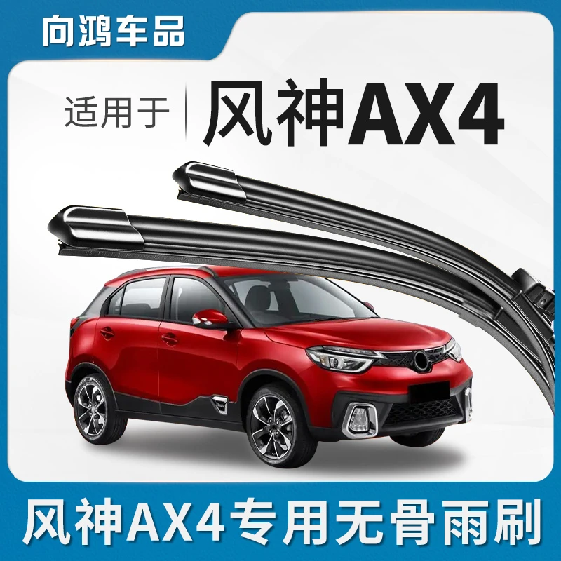 适用东风风神AX4雨刮器片专用原厂原装静音汽车无骨前雨刷胶条片