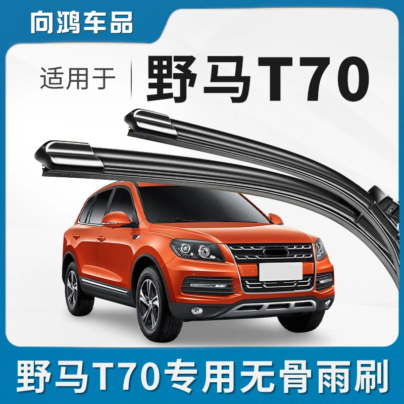 适用川汽野马T70雨刮器原装定制原厂胶条片配件野马T70前雨刷条