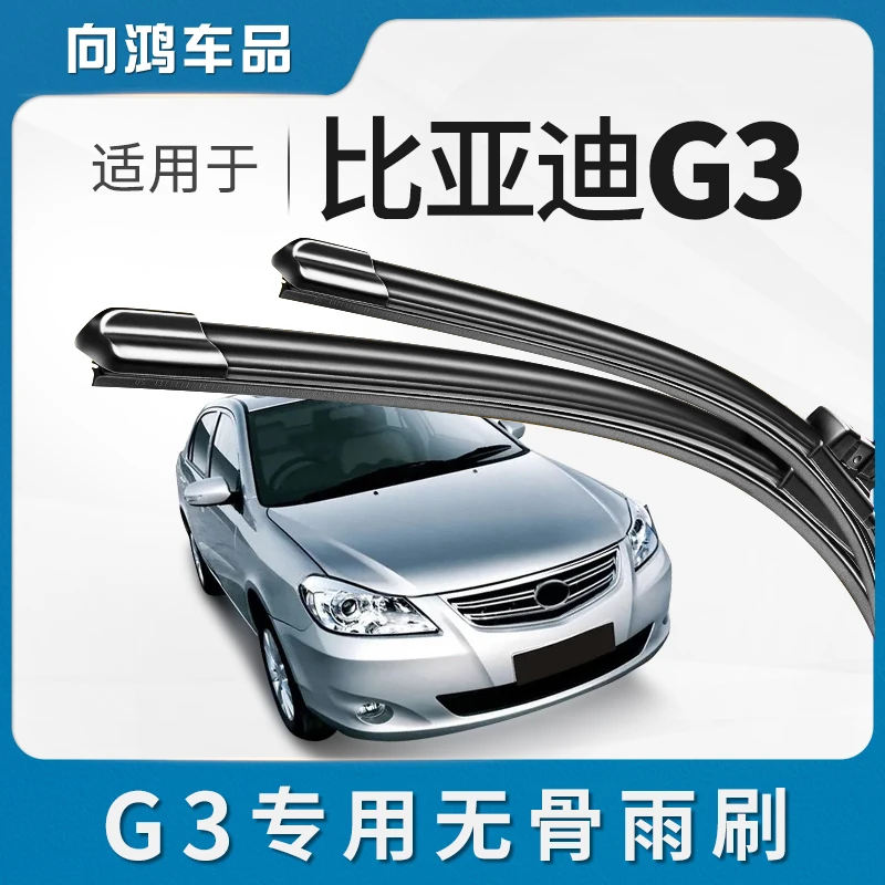 适用BYD比亚迪G3雨刮器10-12-13年原厂新老款g3r原装无骨雨刷器片