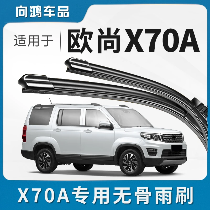 适用长安欧尚X70A雨刮器原厂原装21专用20款19汽车无骨雨刷片胶条