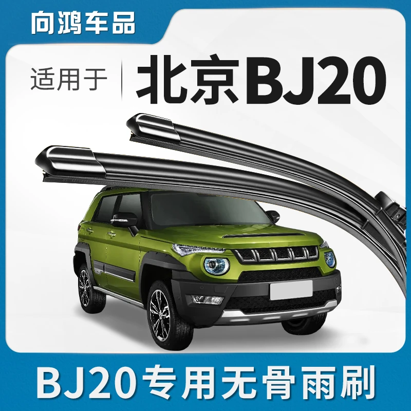适用北京BJ20雨刮器胶条原厂汽车配件原装北汽bj20专车无骨雨刷片