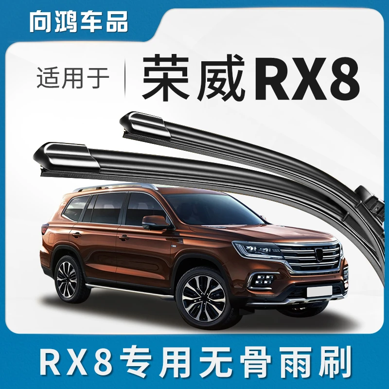 适用荣威RX8雨刮器原装原厂静音汽车配件专用无骨前胶条雨刷器片