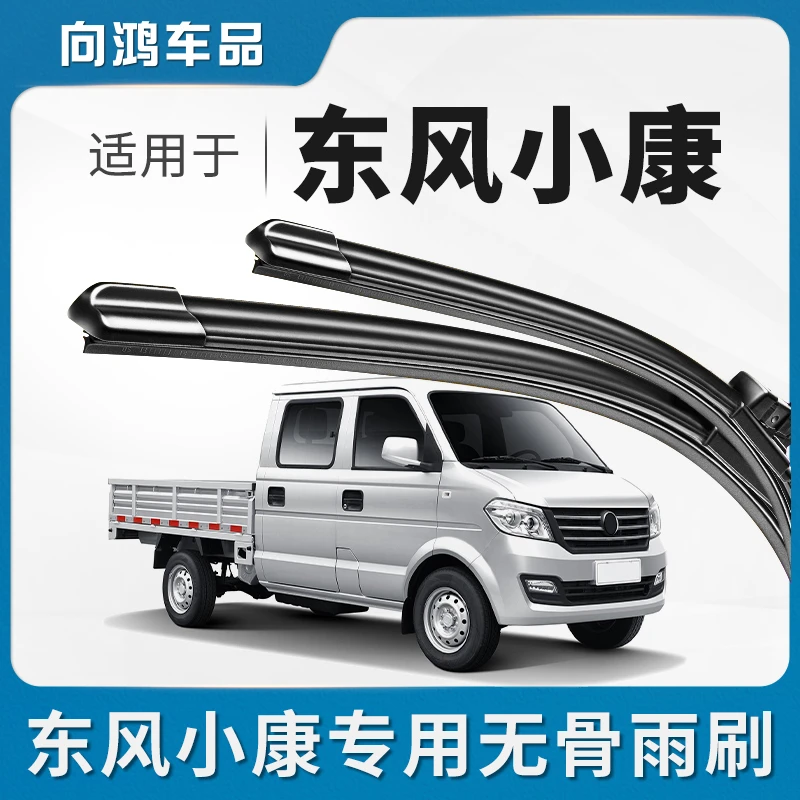 适用东风小康K01/K02/K05/K05S/K07S/K07IIK17雨刮器汽车前雨刮器