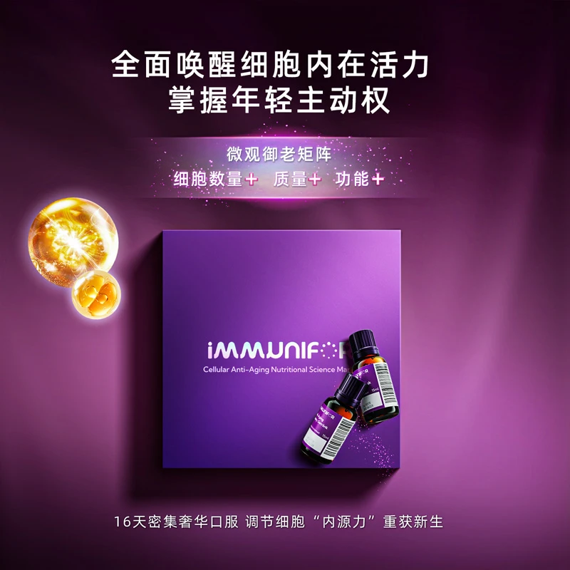 【4折临促】德国精雕生肌饮IMMUNIFOR细胞再生重塑皮肤抗衰26年4月