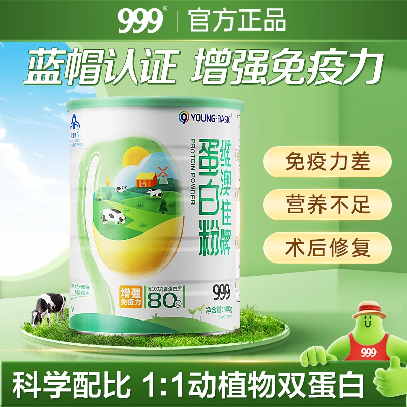 【增强免疫力】999蛋白粉 中老年人成人儿童青少年蛋白营养质粉